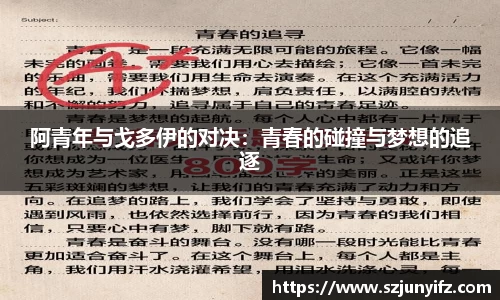 阿青年与戈多伊的对决：青春的碰撞与梦想的追逐